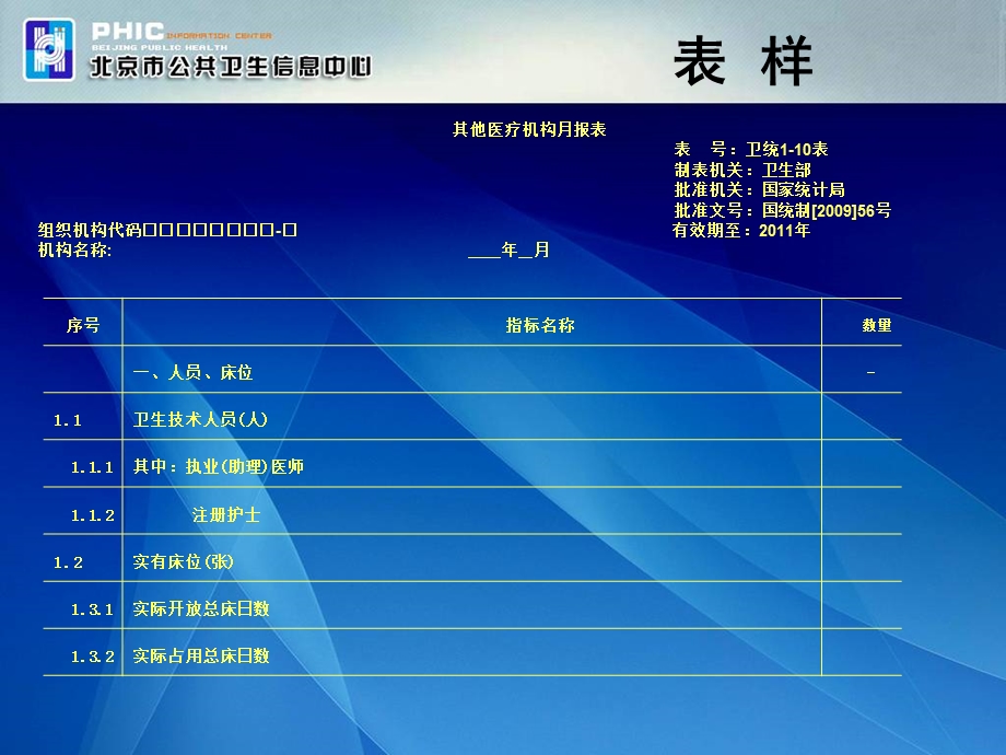 卫生统计月报110介绍.ppt_第3页