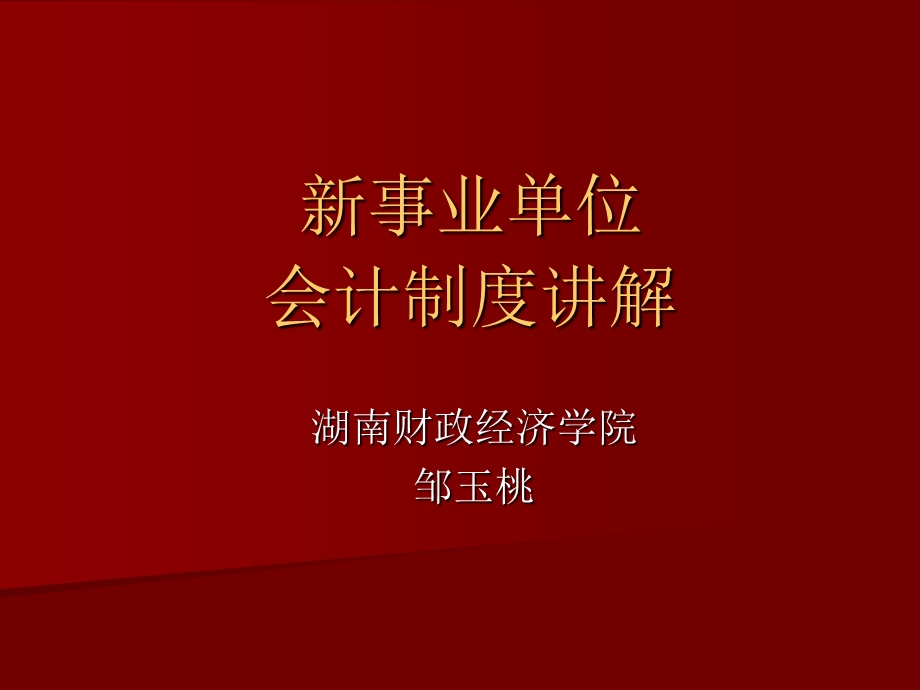 事业会计制度讲解.ppt_第1页