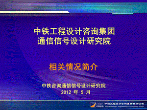 中铁咨询通号院简介.ppt