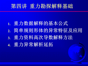 重力数据处理解释方法.ppt