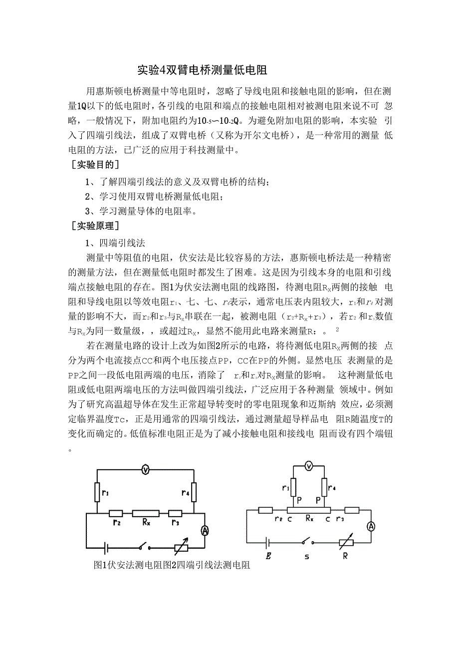 实验4 双臂电桥测量低电阻.docx_第1页