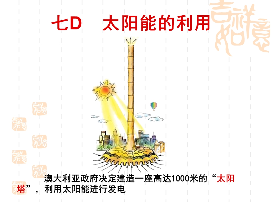 七D太阳能的利用.ppt_第1页