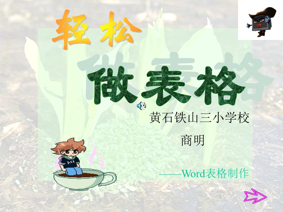 《轻松做表格-Word表格制作》.ppt_第1页