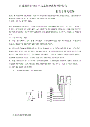 定时器数码管显示与花样流水灯设计报告.docx