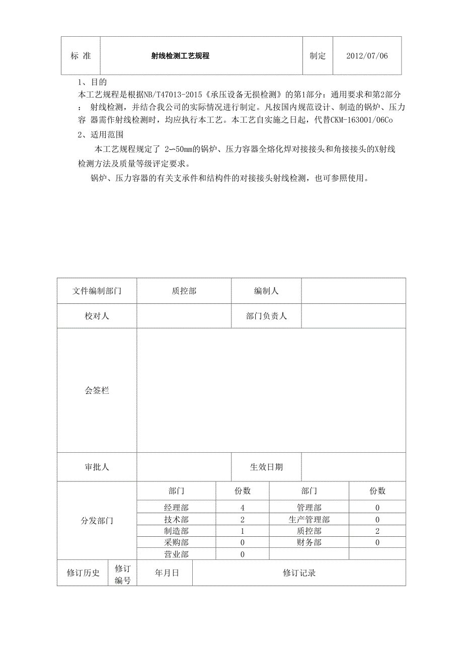 射线检测工艺规程.docx_第1页