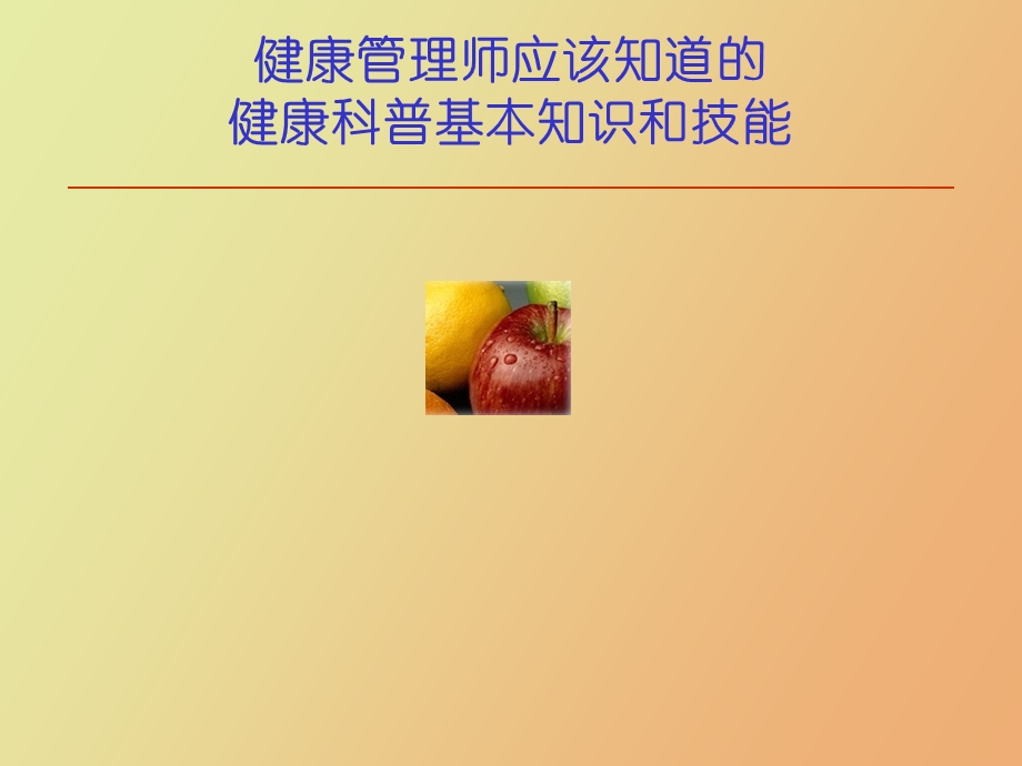 健康管理师应该知道的健康科普知识和技能.ppt_第1页