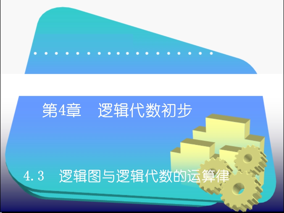 逻辑图与逻辑代数的运算律.ppt_第1页