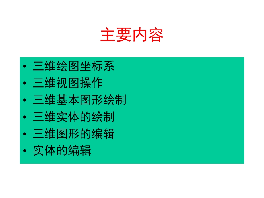 三维图形的绘制与编辑.ppt_第2页