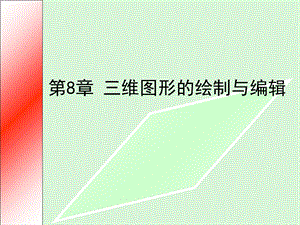 三维图形的绘制与编辑.ppt