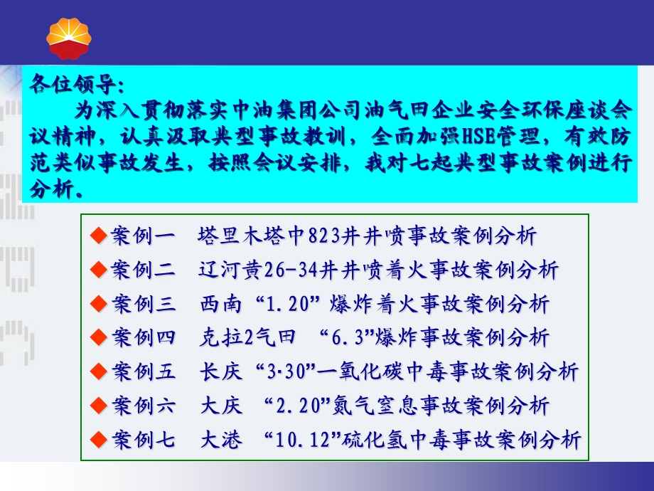 七起典型案例分析(中油案例).ppt_第2页