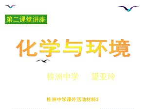 化学化学与环境.ppt