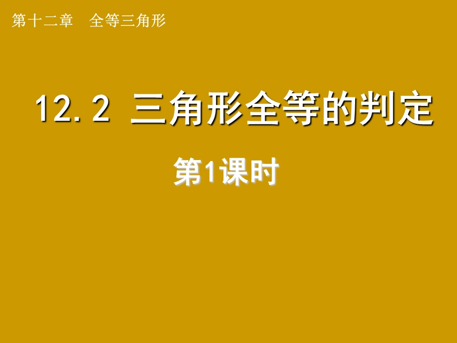 课件112.2三角形全等的判定.ppt_第1页