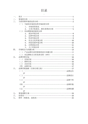 小米手机品牌营销策划方案书.docx