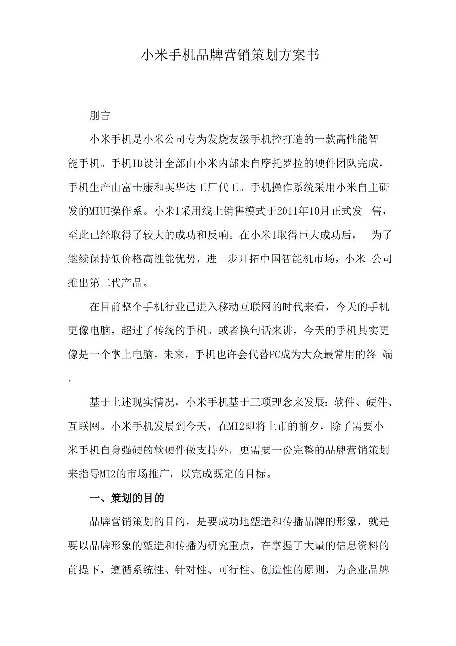 小米手机品牌营销策划方案书.docx_第2页