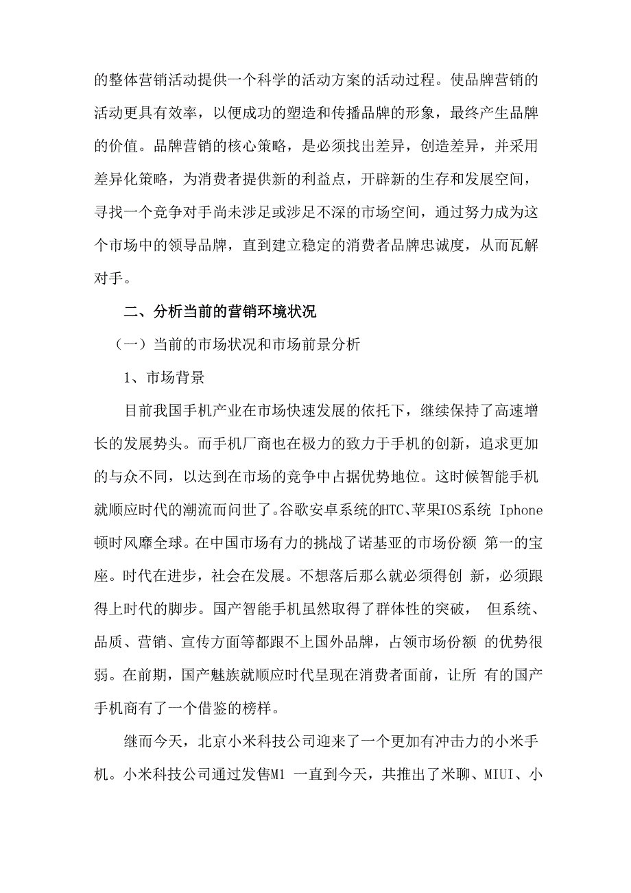 小米手机品牌营销策划方案书.docx_第3页