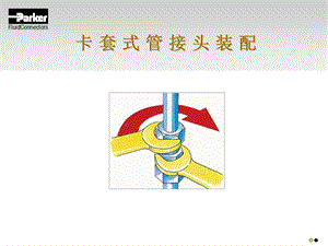 卡套式管接头的装配(ppt).ppt