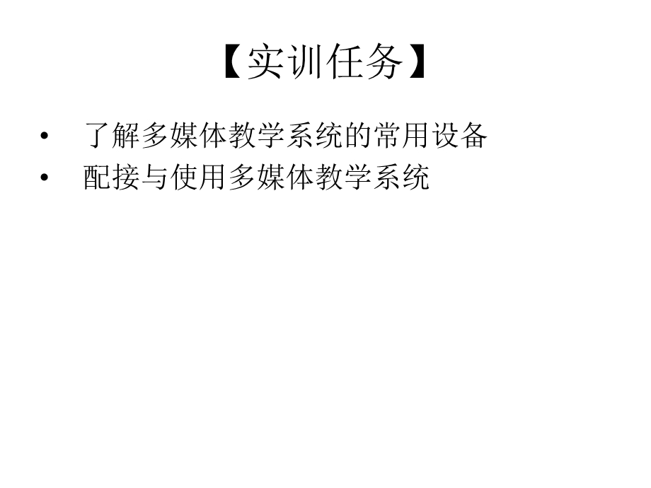 使用多媒体教学系统.ppt_第3页