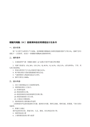 碳酸丙烯酯PC脱碳填料吸收塔课程任务.doc