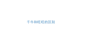 千牛的主要功能(新).ppt