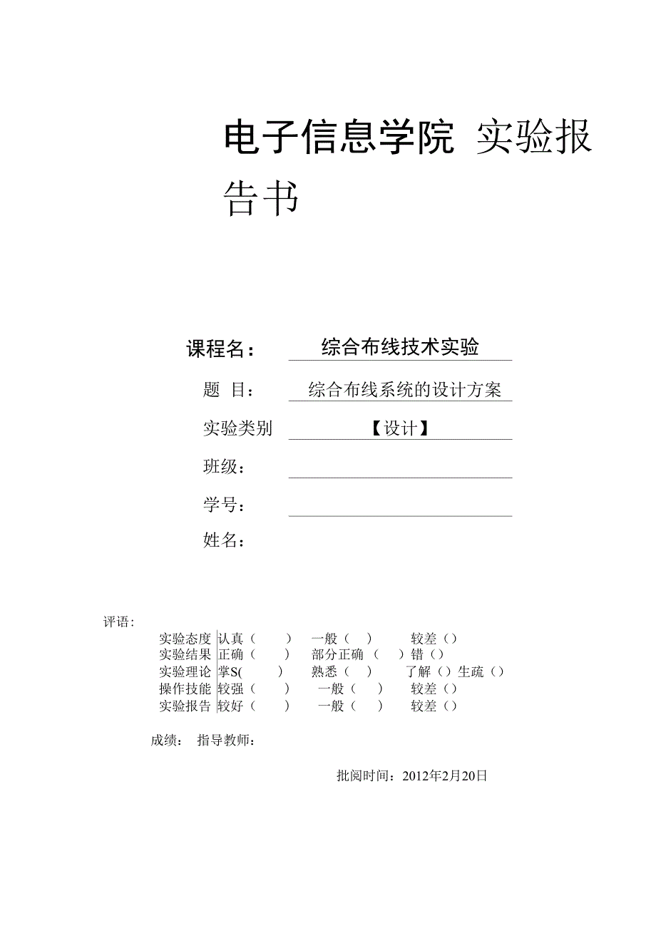 实验一综合布线系统的设计方案.docx_第1页