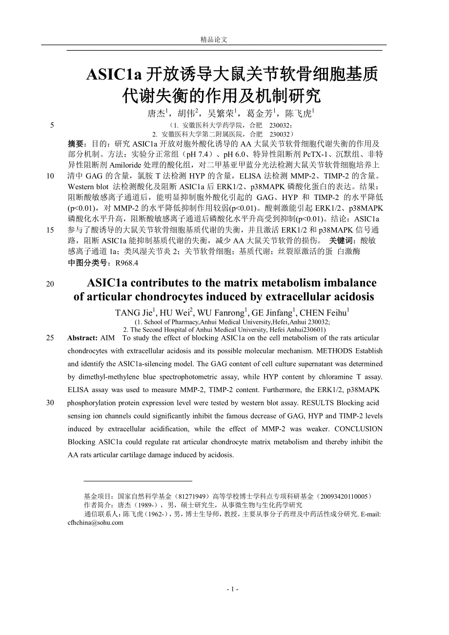 ASIC1a 开放诱导大鼠关节软骨细胞基质【推荐论文】 .doc_第1页