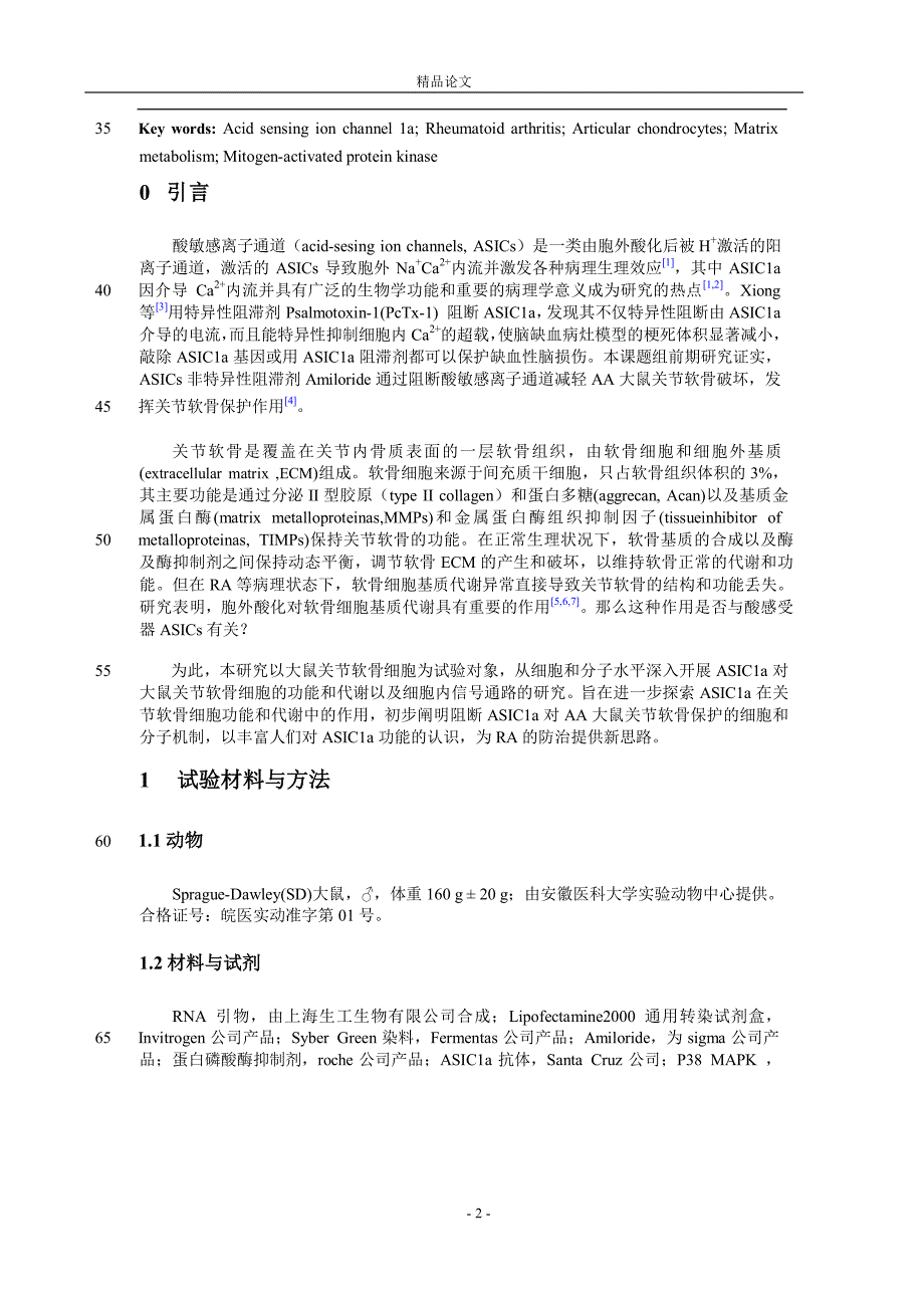 ASIC1a 开放诱导大鼠关节软骨细胞基质【推荐论文】 .doc_第2页