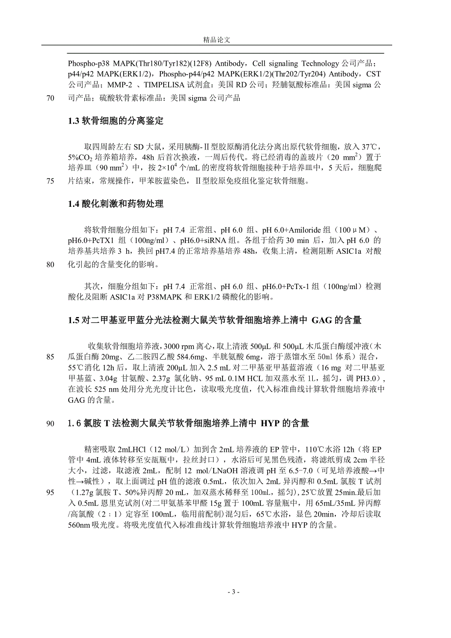 ASIC1a 开放诱导大鼠关节软骨细胞基质【推荐论文】 .doc_第3页