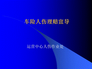 车险人伤理赔宣导(江苏).ppt