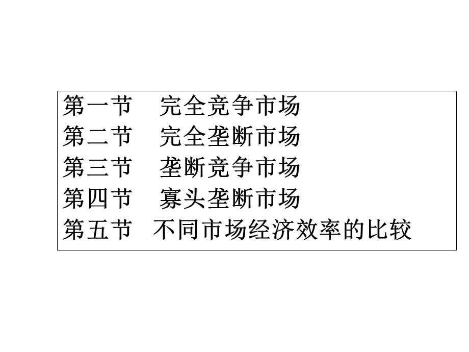 不同市场结构下的厂商均衡.ppt_第2页