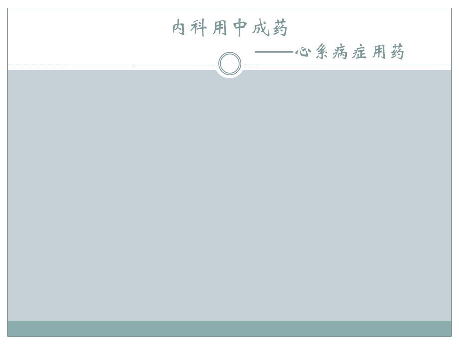 中成药合理应用心系病症用药.ppt_第2页