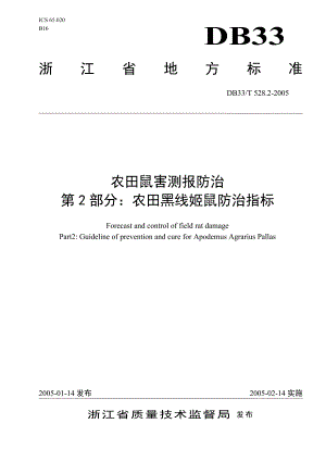 DB地方标准DB33T 528.22005 农田鼠害测报防治 第2部分：农田黑线姬鼠防治指标.doc