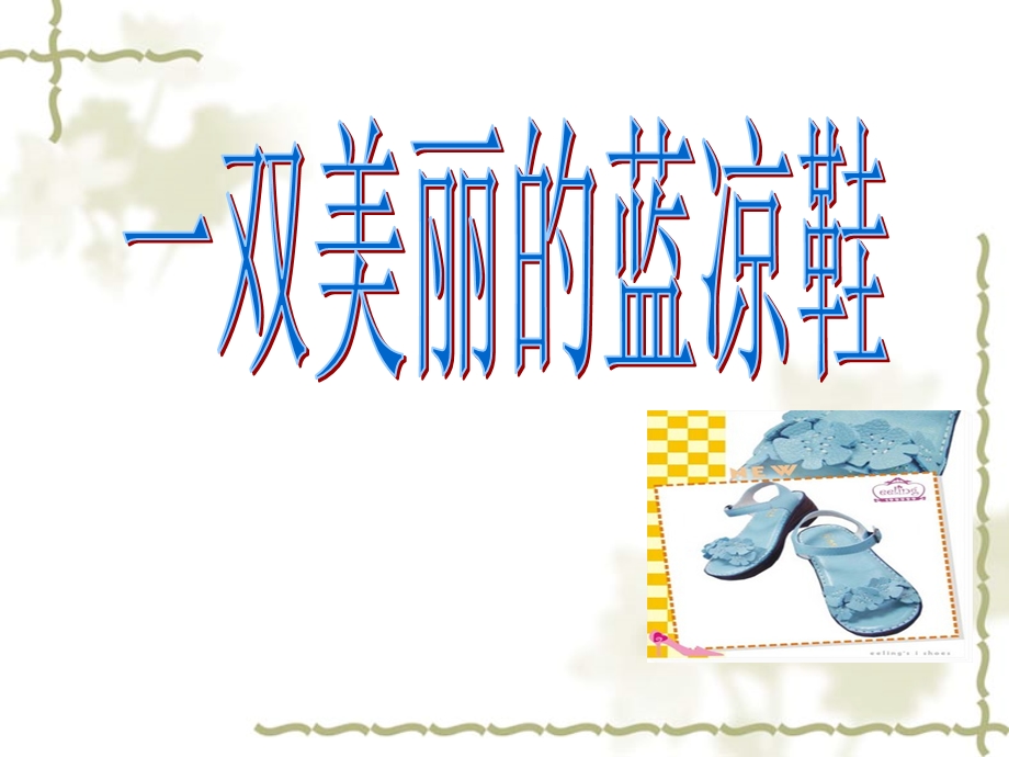 (北京版)五年级语文下册课件美丽的蓝凉鞋.ppt_第1页