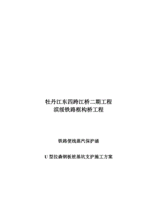 黑龙江铁路便线深基坑钢板桩支护施工方案.doc