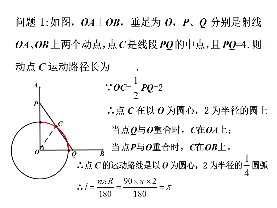 动点运动路径长问题.ppt_第2页