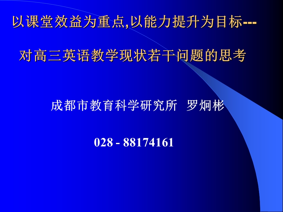 以课堂效益为重点.ppt_第1页