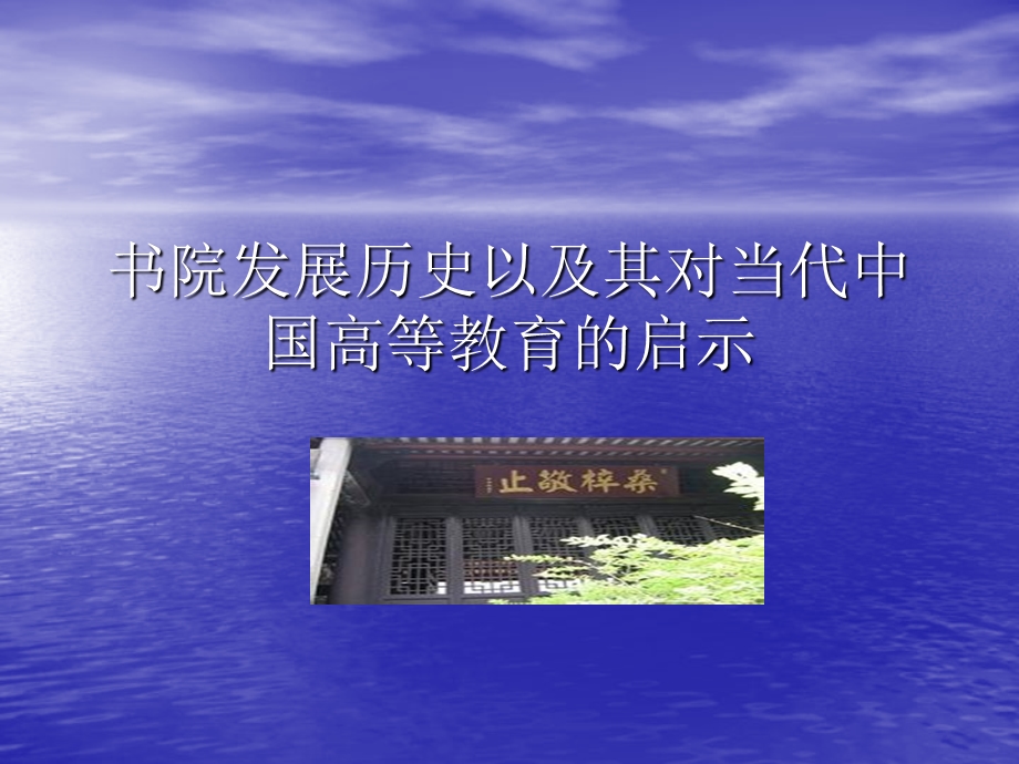 书院发展历史以及其对当代中国高等教育的启示.ppt_第1页