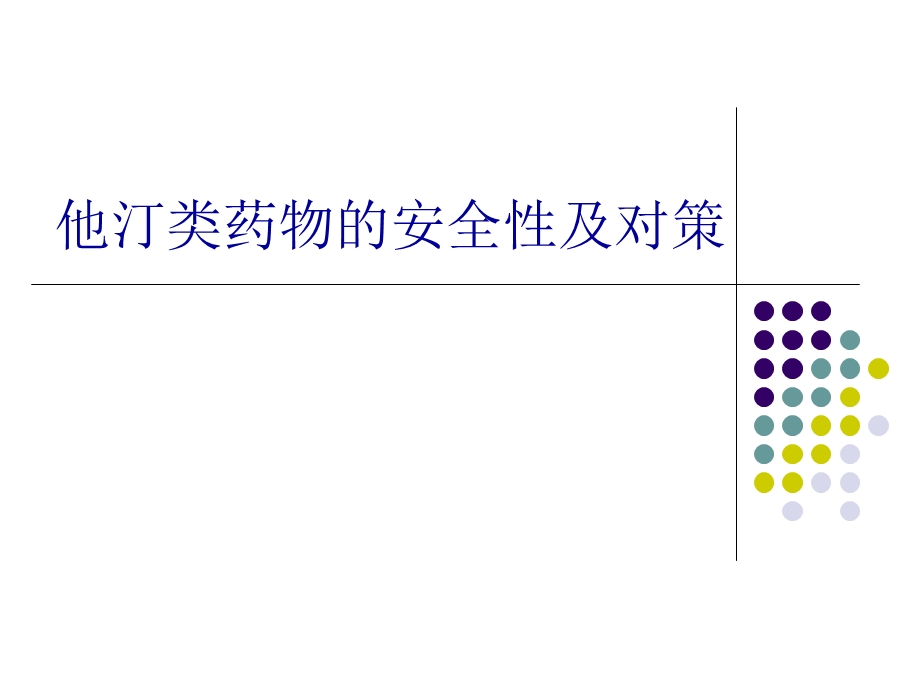 他汀类药物的安全性及对策.ppt_第1页