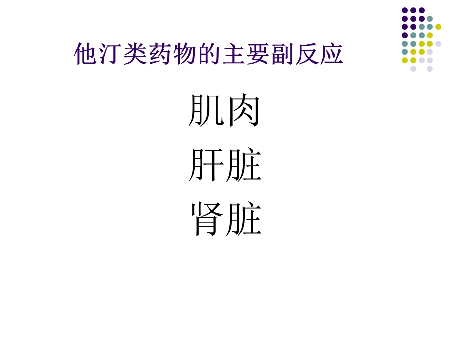 他汀类药物的安全性及对策.ppt_第3页