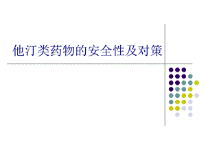 他汀类药物的安全性及对策.ppt