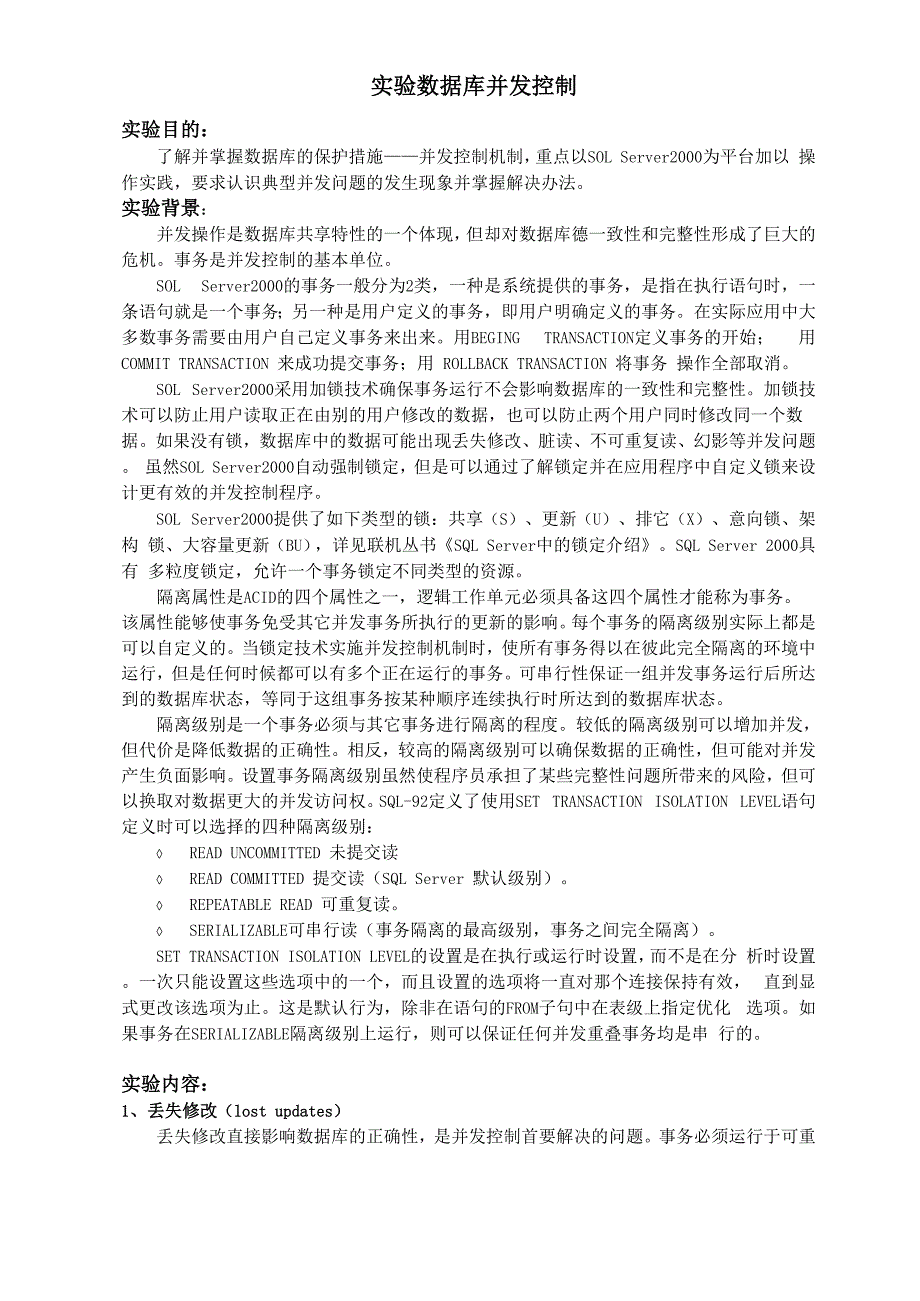 实验11数据库并发控制.docx_第1页