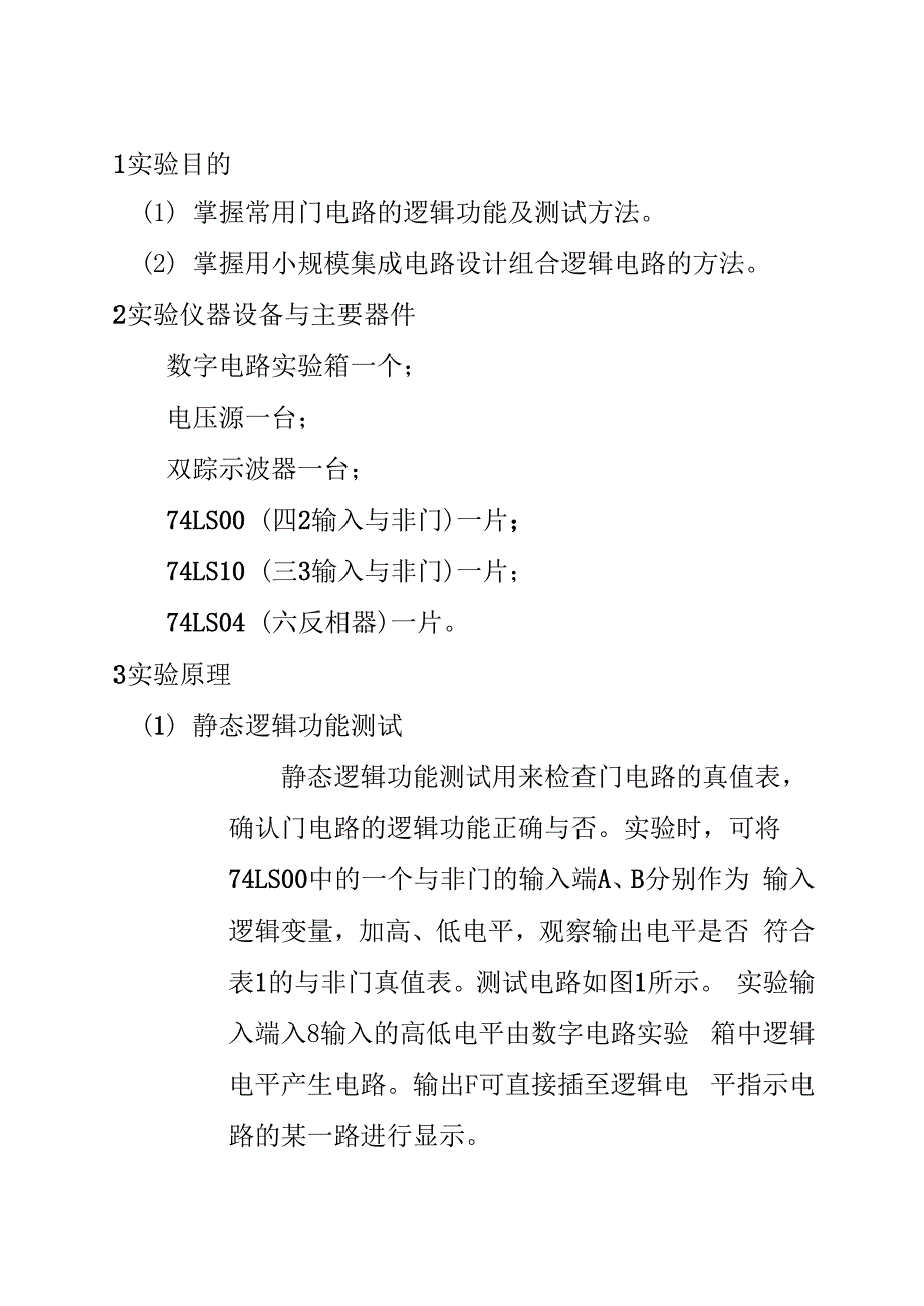 实验1 门电路功能测试及组合逻辑电路设计.docx_第2页