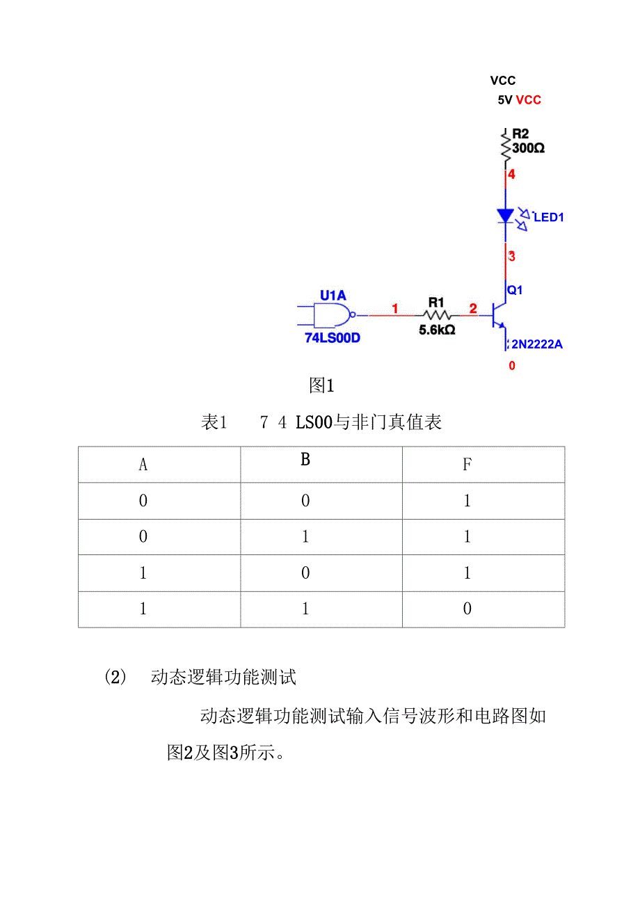 实验1 门电路功能测试及组合逻辑电路设计.docx_第3页