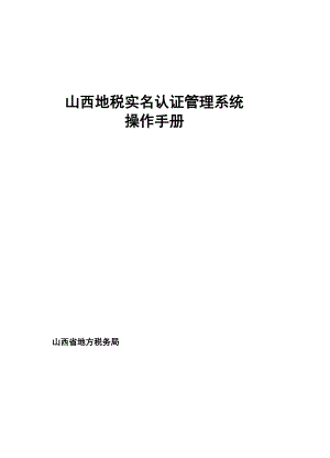 实名认证管理系统操作手册.docx