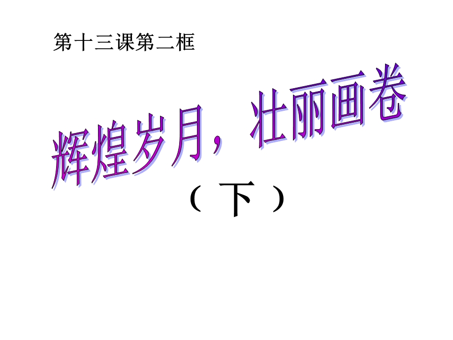 辉煌岁月壮丽画卷.ppt_第1页