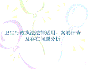 卫生行政执法法律适用、案卷评查及存在问题分析.ppt