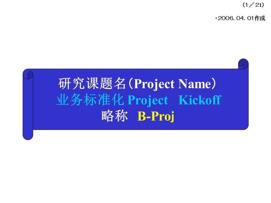 业务标准化Proj(B-Proj).ppt_第1页