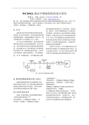 WCDMA 基站中频接收机的设计研究.doc