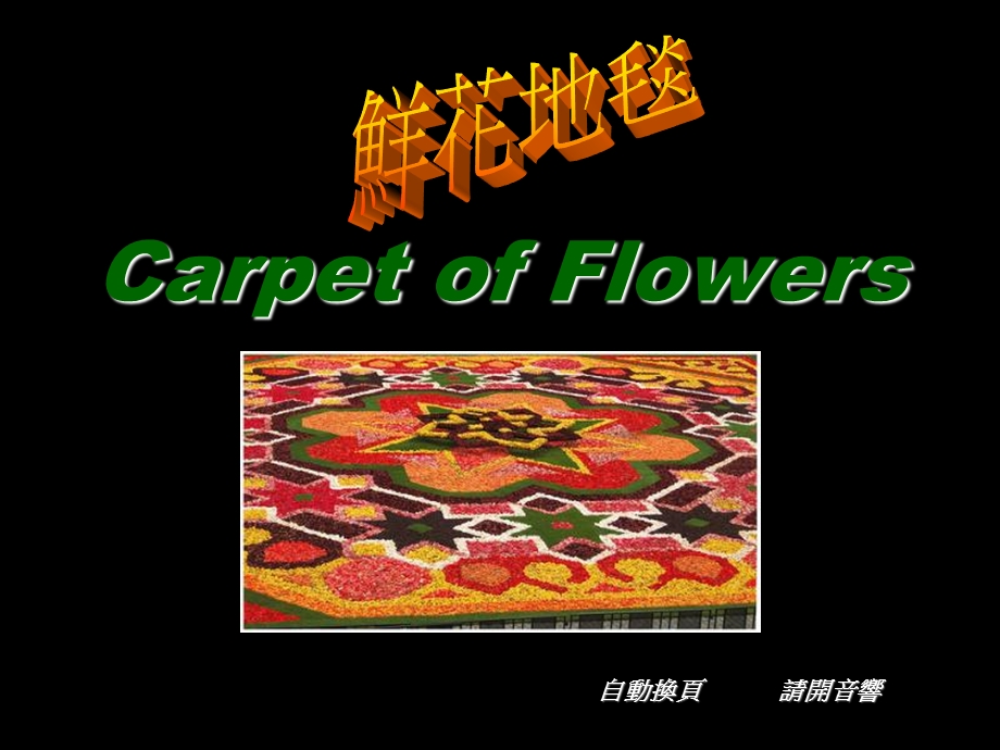 《鲜花地毯》课件.ppt_第1页