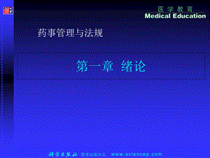 《药事管理与法规》第一章：绪论.ppt