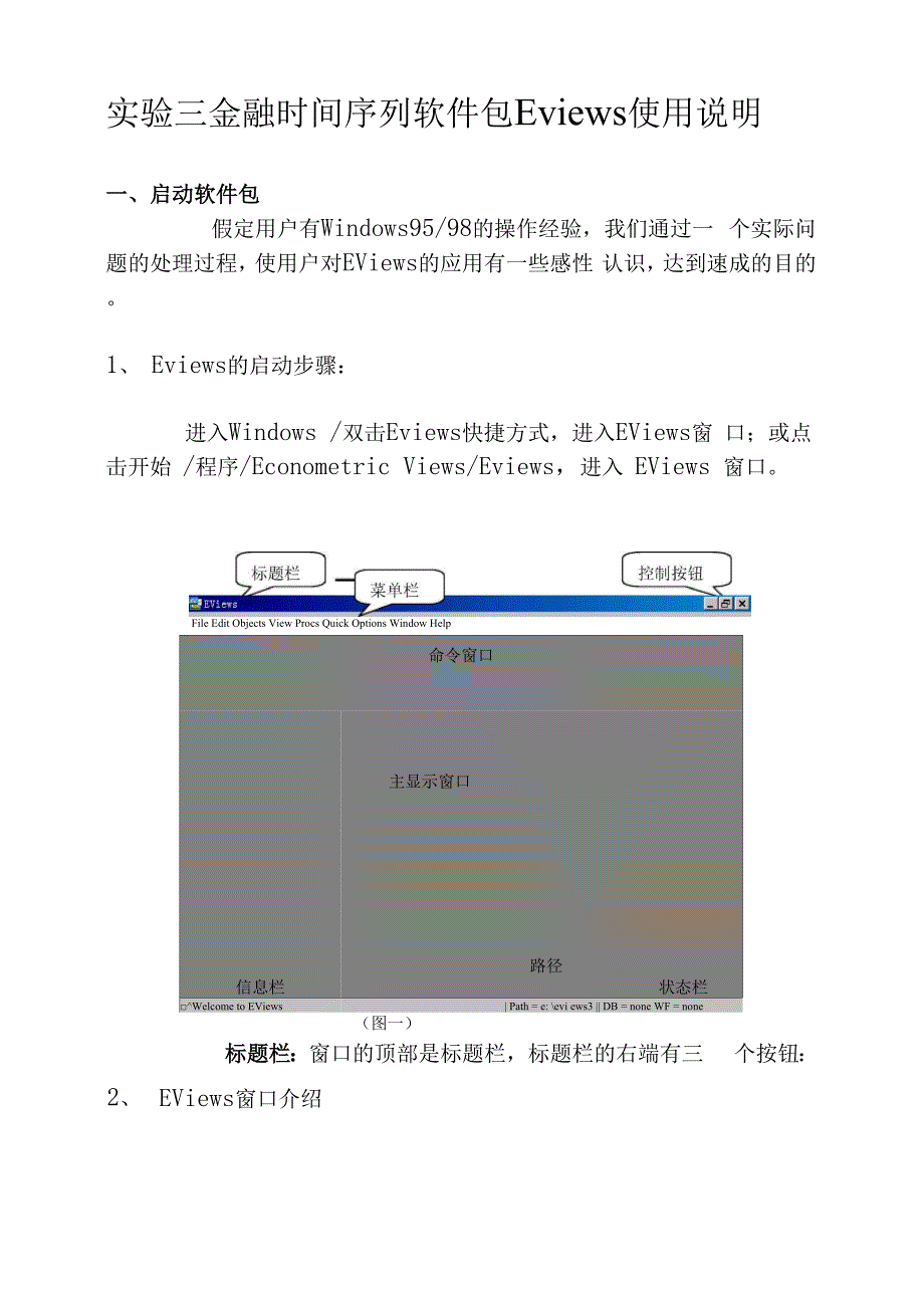 实验三Eviews使用教程简易版).docx_第1页